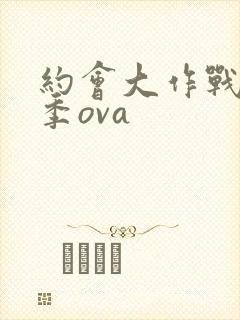 约会大作战第二季ova