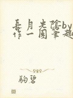 长月光阴by乱作一团笔趣阁封面