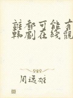 谁都可能有一次韩剧在线观看