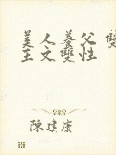 美人养父 双男主文双性