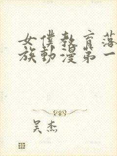 女仆教育落魄贵族动漫第一季