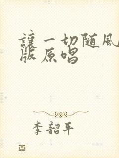 让一切随风日语版原唱