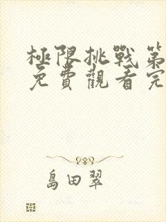 极限挑战第7季免费观看完整版封面