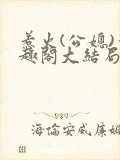 惹火(公媳)笔趣阁大结局