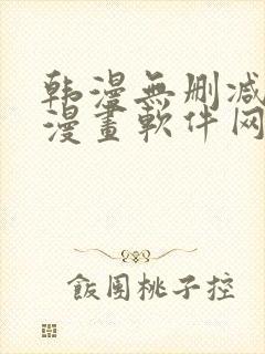 韩漫无删减免费漫画软件网站