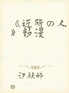 《近所の人妻2》动漫