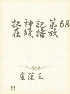 牧神记第68集在线播放
