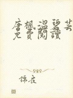 唐枫温碧芸小说免费阅读