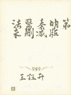 法医秦明第一部未删减版