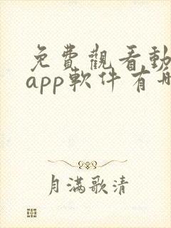 免费观看动漫的app软件有哪些