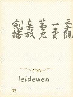 剑来第一季在线播放免费观看
