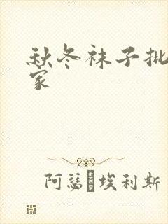 秋冬袜子批发厂家