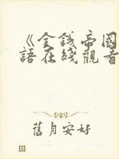 《金钱帝国》国语在线观看