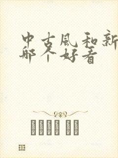 中古风和新中式哪个好看