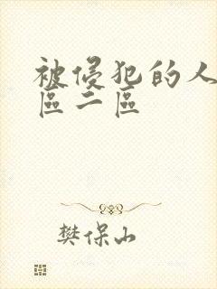 被侵犯的人妻一区二区