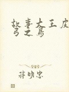 故事大王皮皮惊弓之鸟