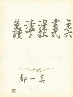 万渣漫画免费阅读下拉式六漫画星球