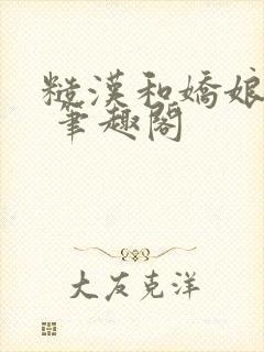 糙汉和娇娘萧荆 笔趣阁