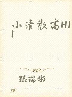 小清欢高H1V1