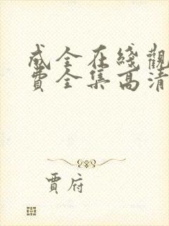 成全在线观看免费全集高清完整封面