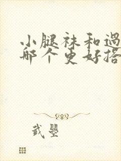 小腿袜和过膝袜哪个更好搭配