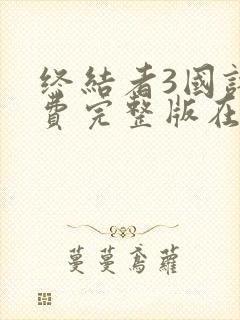 终结者3国语免费完整版在线观看