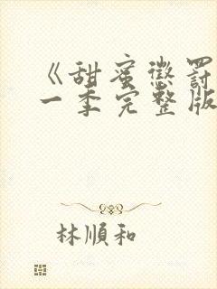 《甜蜜惩罚》第一季完整版动漫封面