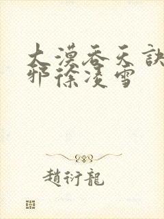 大漠吞天诀柳无邪徐凌雪