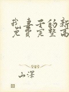 我妻子的新妈妈免费完整高清电视剧观看全集