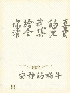 你给我的喜欢高清全集免费观看