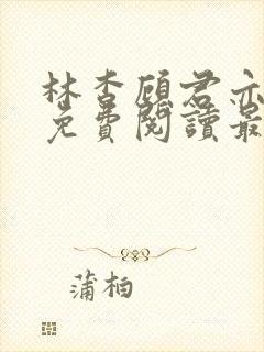 林杳顾君亦小说免费阅读最新章节