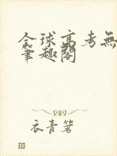 全球高考无弹窗笔趣阁