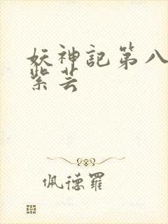 妖神记第八季叶紫芸封面