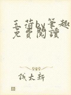 玉荷by笔趣阁免费阅读