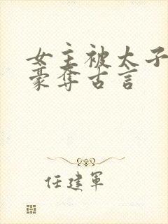 女主被太子强取豪夺古言