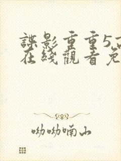 谍影重重5高清在线观看免费