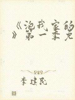 《泡我家的辣妹》第一季免费