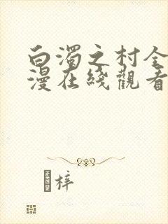 白浊之村全集动漫在线观看