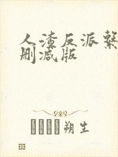 人渣反派系统无删减版