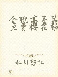 全职高手第一季免费樱花动漫封面