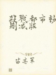 杀戮都市动漫未删减版