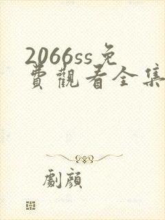 2066ss免费观看全集电视剧