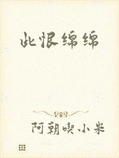 此恨绵绵封面