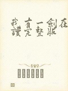 我有一剑在线阅读完整版