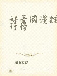 好看国漫推荐排行榜