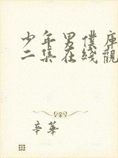 少年男仆库洛第二集在线观看