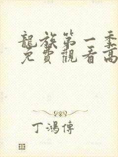 龙族第一季动漫免费观看高清