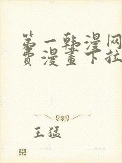 第一韩漫网站免费漫画下拉式阅读