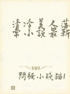 清冷美人落难日常小说最新章节