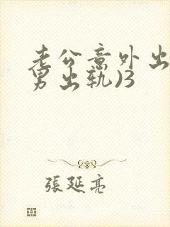 老公意外出轨(男出轨)3